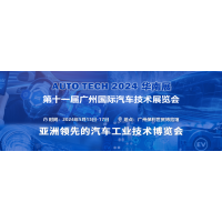 AUTO TECH 2024第十一届中国国际汽车技术展览会