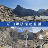 露天矿山煤矿尾矿库开采爆破施工安全监测,爆破振动监测技术