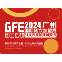 GFE2024第46届广州特许连锁加盟展览会