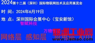 2024深圳物联网-1