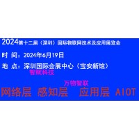 2024深圳国际物联网展览会展位