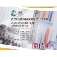 2024山东大健康展产业博览会