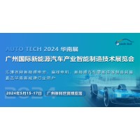 2024第四届广州国际新能源汽车产业智能制造技术展览会