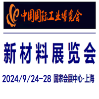 2024中国工博会-新材料展
