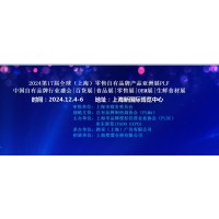 2024第17届全球（上海）零售自有品牌产品亚洲展PLF