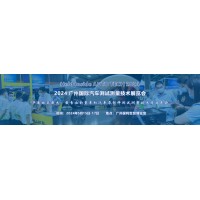 2024 广州国际汽车测试测量技术展览会
