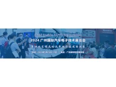2024 广州国际汽车电子技术展览会