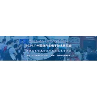 2024 广州国际汽车电子技术展览会