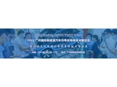 2024 广州国际新能源汽车功率半导体技术展览会
