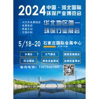 2024第九届中国·河北国际环保产业博览会展位预订