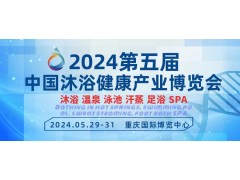 2024第五届中国沐浴健康产业（重庆）博览会