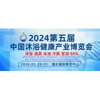 2024第五届中国沐浴健康产业（重庆）博览会