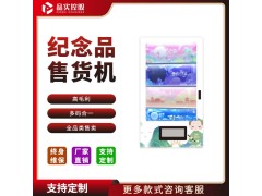 品实控股-纪念品自动售货机-旅游纪念品售货机 规格齐全