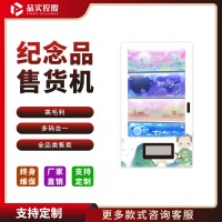 品实控股-纪念品自动售货机-旅游纪念品售货机 规格齐全