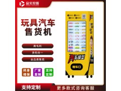 天津批发玩具汽车自动售货机-玩具盲盒售货机-品实控股厂家