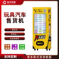 天津批发玩具汽车自动售货机-玩具盲盒售货机-品实控股厂家