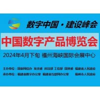第四届中国国际数字产品博览会