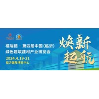 福瑞德˙第四届中国（临沂）绿色建筑建材产业博览会