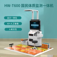HW-T600国民体质监测一体机智能健康检测仪