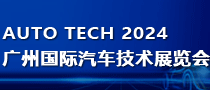广州国际汽车技术展览会