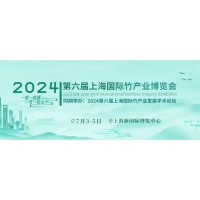 2024第六届中国（上海）国际竹产业博览会