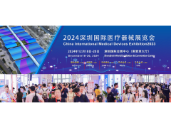 深圳国际医疗器械展览会将于2024年12月18日-20日举行