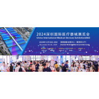 深圳国际医疗器械展览会将于2024年12月18日-20日举行