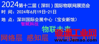 2024深圳物联网-3