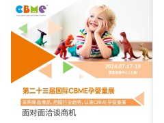 2024第23届上海国际CBME孕婴童展