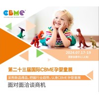 2024第23届上海国际CBME孕婴童展