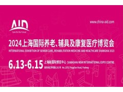 2024第18届上海国际养老、辅具及康复医疗博览会