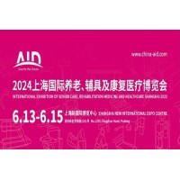 2024第18届上海国际养老、辅具及康复医疗博览会