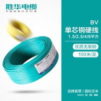 胜华电缆联系方式BV-1.5/2.5/4/6平方国标铜芯电线