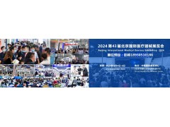 北京国际医疗器械展览会将于2024年9月4日-6日举办