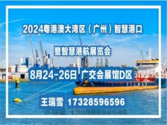 2024粤港澳大湾区(广州)智慧港口暨智慧港航展览会