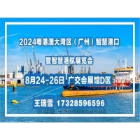 2024粤港澳大湾区(广州)智慧港口暨智慧港航展览会