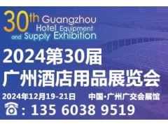 2024第三十届广州酒店用品展览会