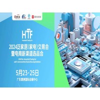 2024佛山家电展-2024泛家居(家电)交易会