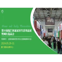 2024厦门生活用品展2024第33届厦门双赢家居生活用品展