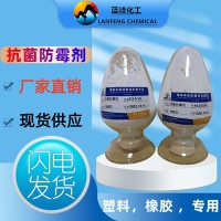 蓝峰PVC塑料防霉剂-PVC塑料抗菌剂