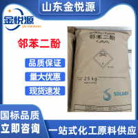 索尔维邻苯二酚 医、化工中间体 儿茶酚 济南现货