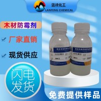 蓝峰FB-32木材防霉剂-木材防霉剂厂家价格