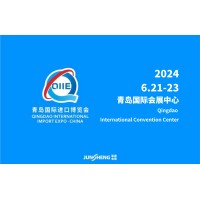 2024第四届中国（青岛）国际进口产业博览会