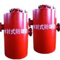 永成矿山水封式防爆器厂家供应安装