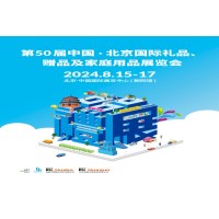 2024北京礼品展|2024第50届北京礼品、家居用品展览会