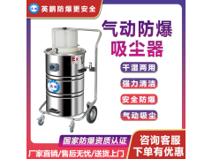 EXP1-10YP-80L河北卷烟厂用气动防爆吸尘器