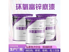 环氧富锌底漆-护栏工程用底漆