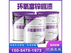 富锌环氧底漆 钢结构防腐油漆