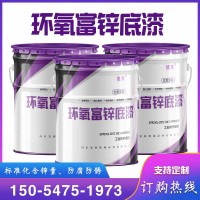 富锌环氧底漆 钢结构防腐油漆