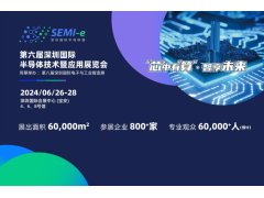 SEMI-e 2024深圳国际半导体技术暨应用展览会